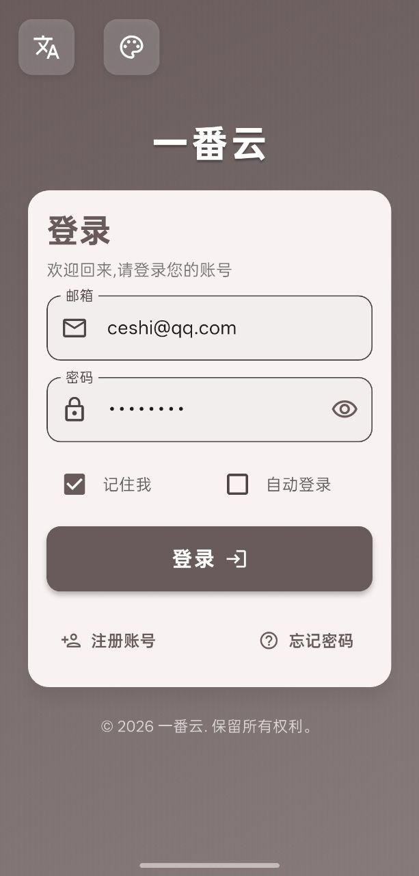 安卓版登录页,显示一番云字样,输入框内为测试邮箱