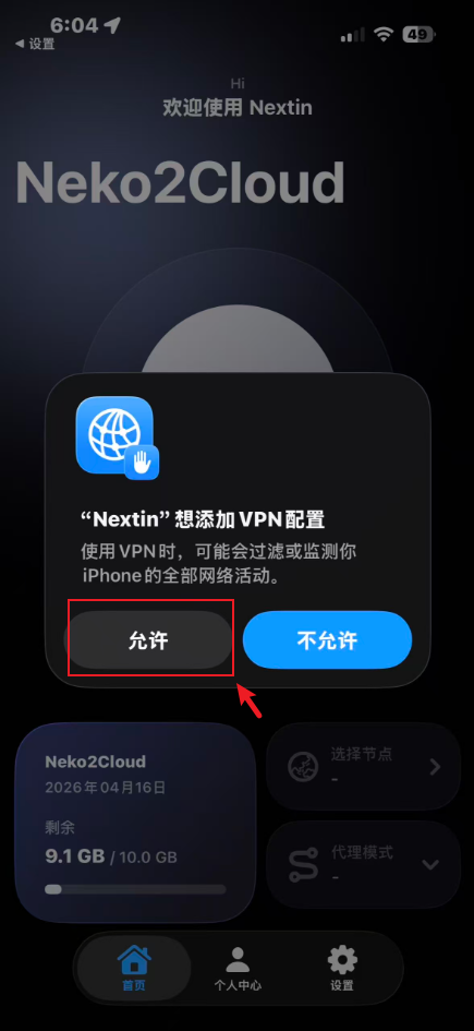 系统弹窗询问是否允许添加 VPN 配置,允许按钮被红框标出