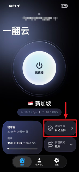 iOS 客户端已连接状态,显示新加坡与实时速率,选择节点入口被红框标出