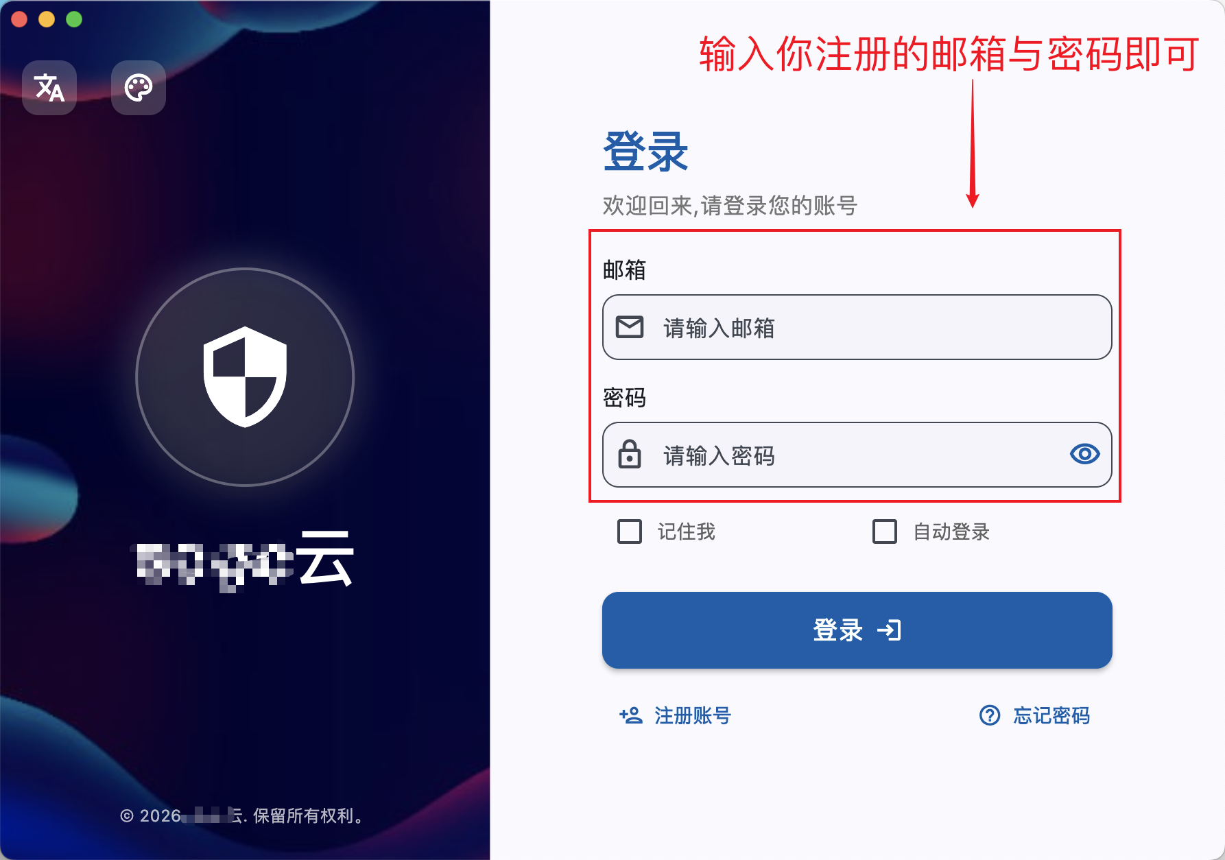 macOS 版登录窗,邮箱与密码输入框被红框标出