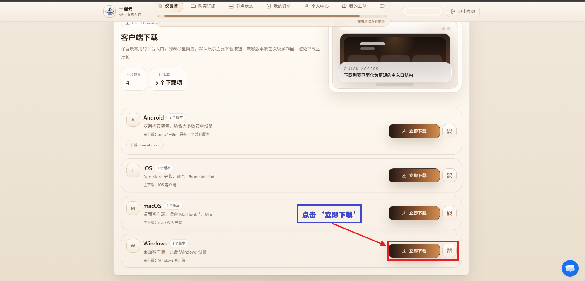 一翻云客户端下载页,四个平台列表,Windows 行的立即下载按钮被红框标出