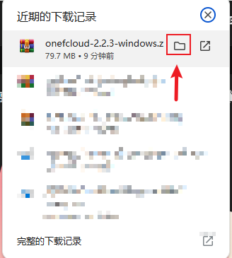 浏览器下载记录弹窗,显示 onefcloud-2.2.3-windows.zip 大小 79.7 MB