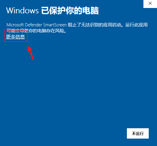 Windows 已保护你的电脑提示框,更多信息链接被红框标出