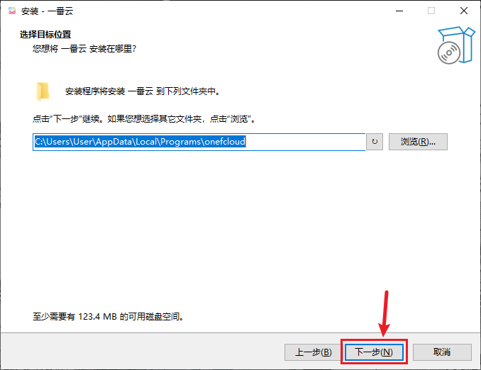 选择目标位置页面,默认路径在用户目录下,需要 123.4 MB 空间