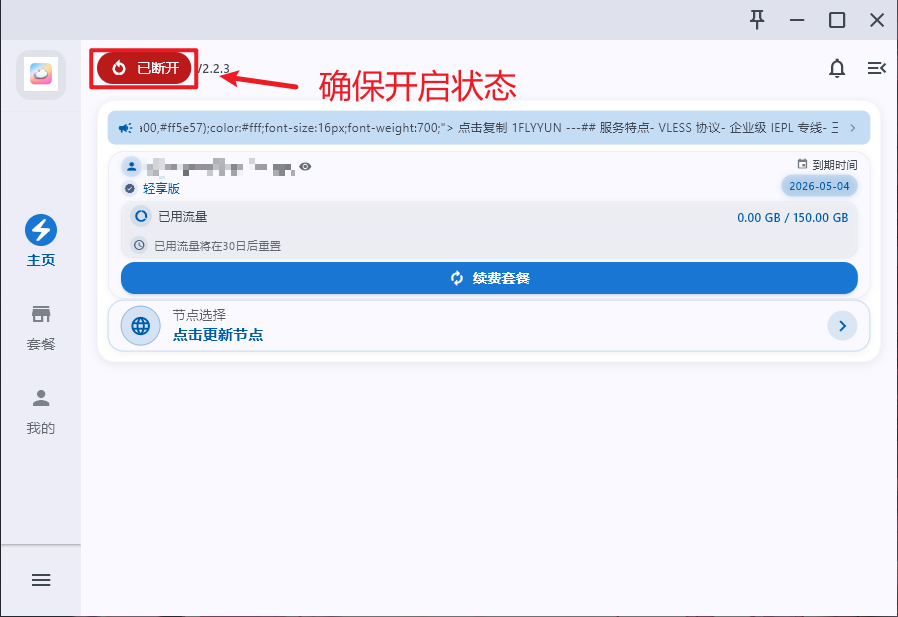 客户端主页,左上角已断开红色标记被框出,提示确保开启状态