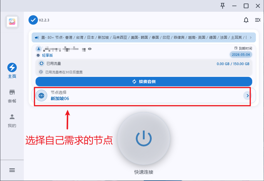 更新节点后,节点选择一行显示新加坡 06,下方是快速连接按钮